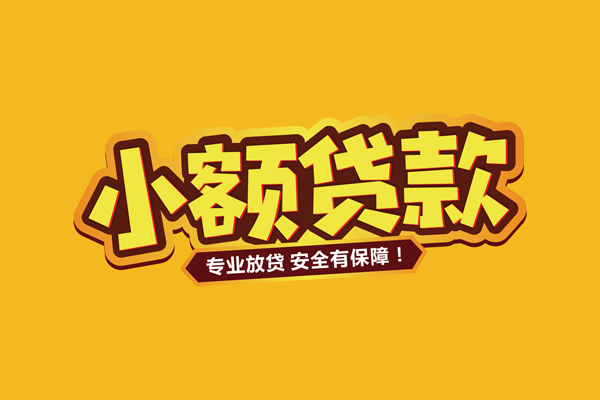深圳37小额信用贷款