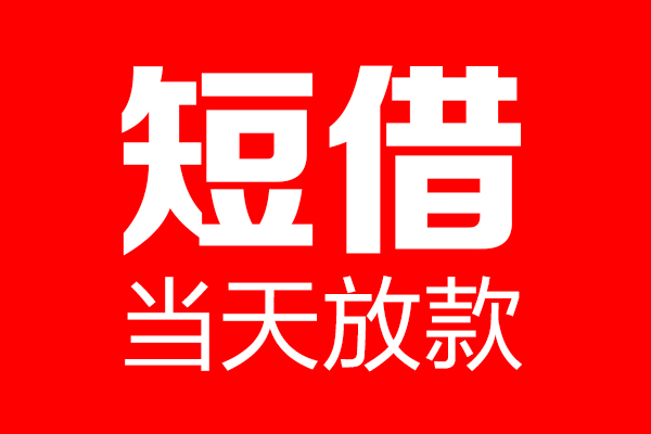 深圳37信用贷款-深圳37借钱上门放款-深圳37大额短借