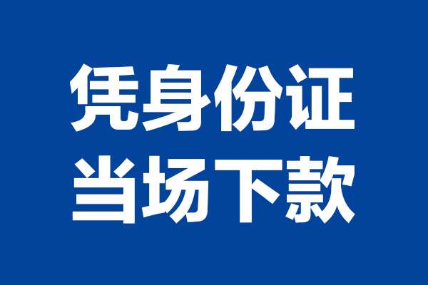 深圳37个人借钱-深圳37无抵押信用贷款-深圳37贷款只要身份证