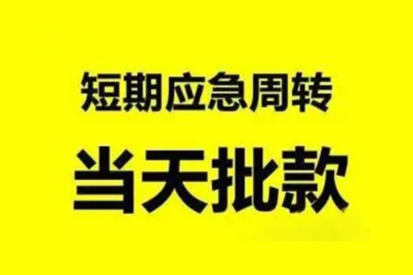 深圳37抵押短借-深圳37小额空放-深圳37小额贷款电话